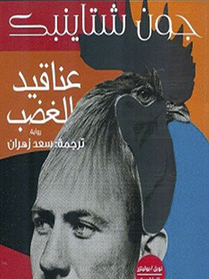 cover image of عناقيد الغضب